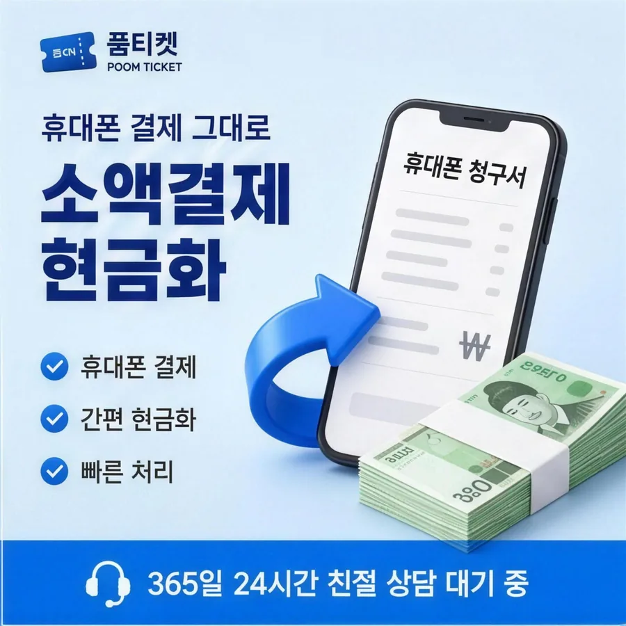 품티켓 핸드폰 회선의 컨텐츠이용료현금화 스토어마다 다른 길 안내 이미지
