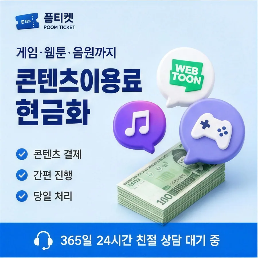 품티켓 핸드폰 회선의 컨텐츠이용료현금화 한도 열어 보기 안내 이미지